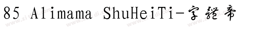 85 Alimama ShuHeiTi字体转换